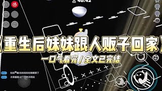 《重生后妹妹跟人贩子回家》重生后，我和妹妹为了谁去给奶奶送饭打起来了。#小说 #故事 #道德 #渣男 #爽文 #复仇 #重生 #打脸 #现实情感 #一口气看完