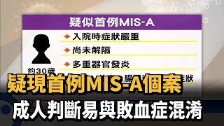 疑現首例MIS-A個案 成人判斷易與敗血症混淆－民視新聞
