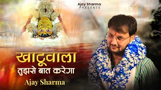 खाटूवाला तुझसे बात करेगा - Ajay Sharma | Khatuwala Tujhse Baat Karega | Latest Shyam Bhajan