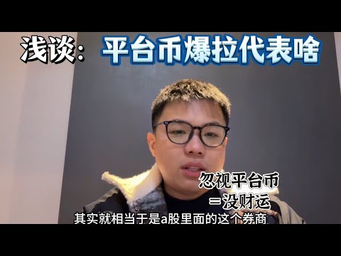 浅谈平台b爆拉，忽略平台b＝没财运。因为平台b的确定性很高，不是今天才说