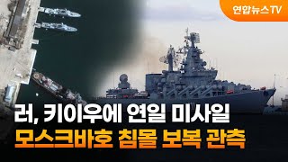 러, 키이우에 연일 미사일…모스크바호 침몰 보복 관측 / 연합뉴스TV (YonhapnewsTV)