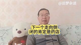 随着互联网平台服务的再次升级，下一个倒闭的行业一定是药店。