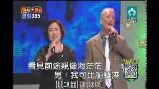 巫義明&林金雲 希望再相逢 20151011