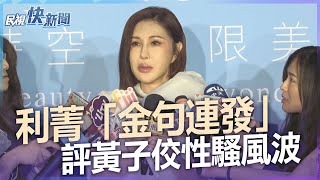 快新聞／利菁「金句連發」評黃子佼性騷風波：權力就是一種春藥－民視新聞