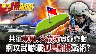 China's Dongfeng missiles live ammunition! Expose the "island to break aid" tactics!?