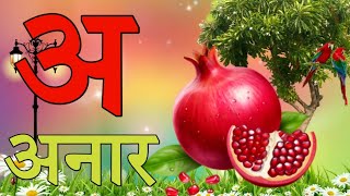 A se anar aa se aam | a se anar | अ से अनार आ से आम | हिंदी वर्णमाला, हिंदी स्वरव्यंजन | असे अनार