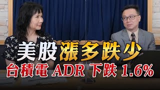 '23.06.16【豐富│財經起床號】陳唯泰談「美股漲多跌少  台積電ADR下跌1.6%」