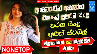 Best Old Sinhala Band Songs Nonstop | Sinhala Sindu | Best Sinhala Songs Collection | Sinhala Song