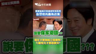 黨團協商災後重建特別條例 張啓楷再轟執政黨 現在才想到成立指揮所?大罷免完才想起救災? #shorts