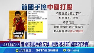 藉體育賽事打壓台灣! 球評怒斥中國動作頻 昔桌球國手發文嘆 經歷過才知"國旗的珍貴"  │記者 蔡宥嫻 岩祐安│新聞一把抓20250724│三立新聞台