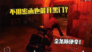 #刺激戰場#和平精英：不用密函也能開黑門？利用野怪輕松打開，金條隨便拿！