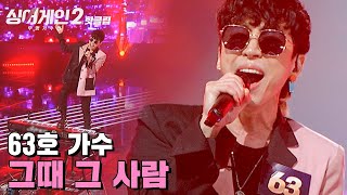 ♨핫클립♨ ＂음악과 무대가 운명인 가수＂ 노련함과 자유로움이 빛난 63호 가수 '그때 그 사람'｜싱어게인2｜JTBC 220110 방송