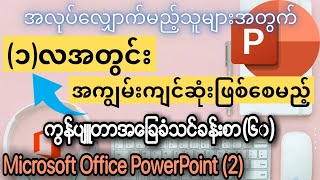 ကွန်ပျူတာ အခြေခံ သင်ခန်းစာ (၆၀) Computer Basic Lesson (60) Microsoft Office PowerPoint Lesson (2)