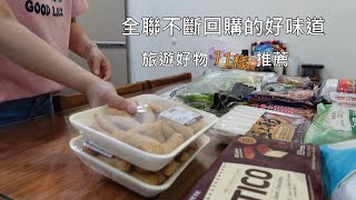 主婦日常＼全聯不斷回購的好物＼旅遊好物11樣推薦＼全聯食材料理＼日式蝦仁蒸蛋＼乾煎里肌肉片