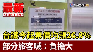 台鐵今起票價均漲26.8% 部分旅客喊：負擔大【最新快訊】