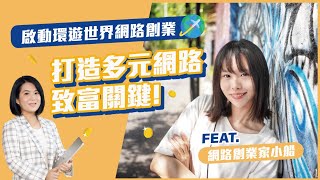 啟動環遊世界網路創業 打造多元網路致富關鍵 Feat@小船的旅居日常 💰Jamie賺錢小宇宙 小資理財