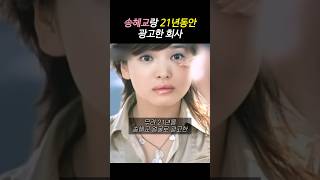 무려 21년을 송혜교 얼굴로 광고한 회사