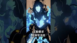 為什麼閔炳久想要振宇復活他 #SoloLeveling #我獨自升級 #我独自升级