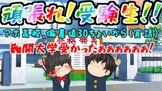 【完全実話！】主のハチャメチャ受験物語！偏差値30～有名大学への挑戦！！【総集編】