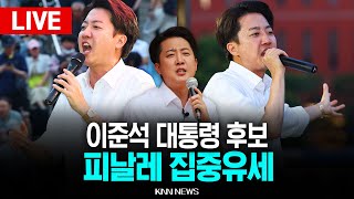 🔴LIVE 이준석 대통령 후보, 피날레 집중 유세 / KNN