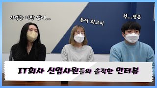 [코아아이티] IT회사 신입사원들의 솔직한 인터뷰