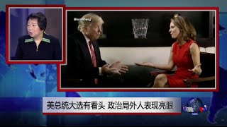 小夏看美国：美总统大选有看头，政治局外人表现亮眼