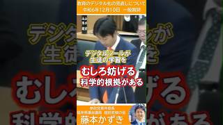 【福井県議会　藤本かずき】『教育のデジタル化の見直しについて』１人１台端末で学力ダウン？　一般質問　令和６年１２月１０日　#参政党 #藤本かずき #福井県議会 #gigaスクール構想  #shorts