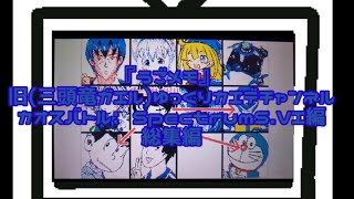 『うごメモ』カオスバトル（旧三頭竜ガエル）カエデちゃん：SpectrumS.VI編 総集編