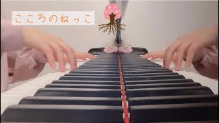 【保育】こころのねっこ ピアノ伴奏 歌詞付き