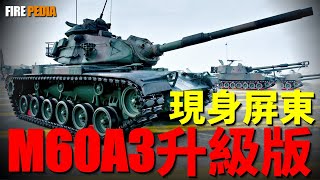 M60A3 TTS升級版現身屏東，觀瞄系統即將進行測評！巴頓大升級，臺灣裝甲力量提升！M60A3升級重點，無人機成為最大難題！| 巴頓 | M1A2T | CM11 | 勇虎 | 中山科學研究院 |