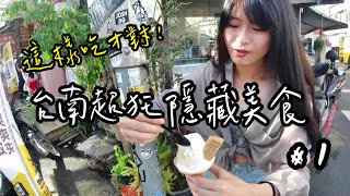 【台南美食】台南林依晨推薦隱藏美食#1