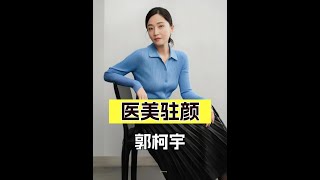 郭柯宇逆齡美肌的秘密：黃夏蕙的「回春」警示，袁泉的優雅啟示 #郭柯宇