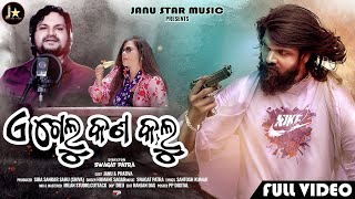 A Gelu Kn Kalu || 4k Full Video || Janu & Prativa || Humane Sagar || Swagat Patra || Sushil Swain