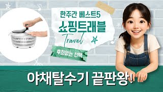 가성비 끝판왕 야채탈수기 비교! OXO vs 일제 vs 짤순이: 샐러드 준비 끝!
