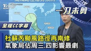 【全程CC字幕】杜蘇芮颱風路徑再南修 氣象局估周三.四影響最劇｜TVBS新聞 @tvbsnews24live