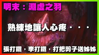 熟練地讓人心疼！單手劍台｜張打鐵，李打鐵，張打鐵，李打鐵，打把剪子送姊姊，我不歇，我在洞裡歇。｜明末：淵虛之羽｜【花枝丸-Steam】