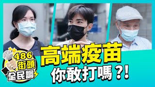 高端疫苗到底好不好？ 【 486街頭全民調 】