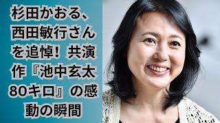 杉田かおる、西田敏行さんを追悼！共演作『池中玄太80キロ』の感動の瞬間