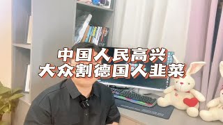 大众在德国买ID3，居然32万一辆。 大众ID3  新能源电动车