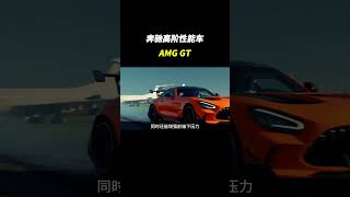 无数男人心中梦寐以求的暴力绅士奔驰AMG GT#奔驰amggt #奔驰 #汽车文化 #車 #熱門 #汽车知识