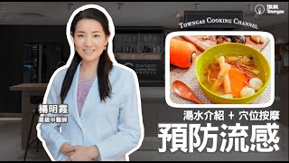 【預防流感🦠: 湯水介紹🥣 + 穴位按摩💆🏻‍♀️ - 星級中醫師 楊明霞】Sunday爸媽| Towngas Cooking 煤氣教煑