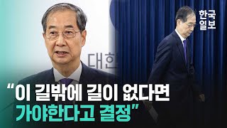 한덕수 대통령 권한대행 국무총리 전격 사퇴 "더 큰 책임지겠다"