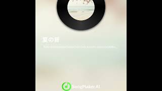 夏の　音