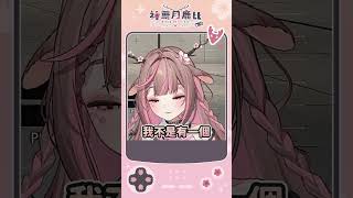 【神無月鹿比🦌｜官方精華】被鹿的時區震驚到的UMA老師