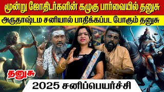 தனுசு சனி பெயர்ச்சி 2025 | தனுசு | thanusu | Sagittarius | astrology | horoscope | rasipalan | rasi