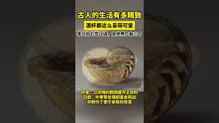 古代人的生活有多精致？酒杯都這麼呆萌可愛#culture #shorts