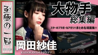 【Mリーグ/名場面集】KADOKAWAサクラナイツ『岡田 紗佳』スターのブラボーなアガリ！！大物手まとめ総集編！！