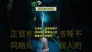 驚人真相：八字命理如何測算大限？|八字命理奧秘，平衡五行健康。大運流年影響，預警未來挑戰。十神格局解析，職業人際關係 #正能量 #八字故事