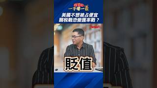 台股遇股災、台幣卻升值，關稅戰會變匯率戰嗎？投資達人王仲麟這樣看！｜Smart短影音 #shorts