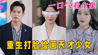 【大結局完整版】《重生打臉繪畫天才少女》第1~61全集#都市 #总裁 #霸总 #逆袭  #复仇  #爱情 #短剧 #drama #shorts #shortvideo #movie #九州快看